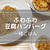【ふわふわ豆腐ハンバーグ】柔らかすぎてヤバい！離乳食後期～高齢者までOK！？一緒ごはんレシピ