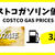 2024年3月のコストコガソリン価格一覧