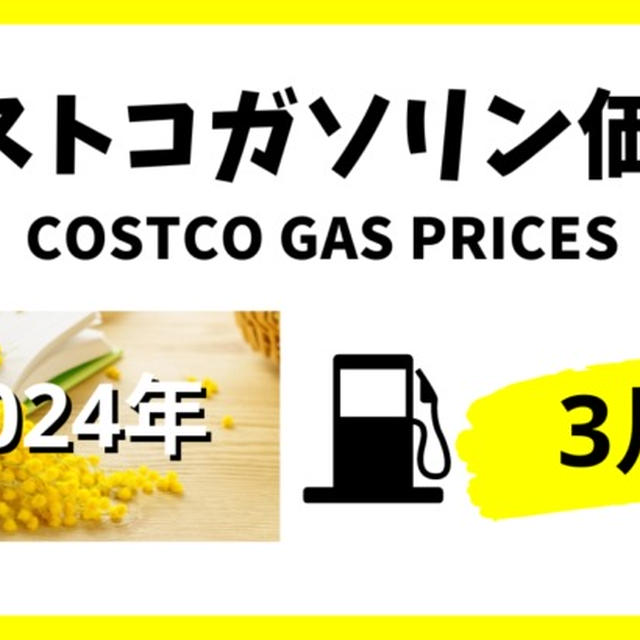 2024年3月のコストコガソリン価格一覧