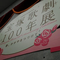 宝塚100年展☆