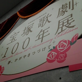 宝塚100年展☆