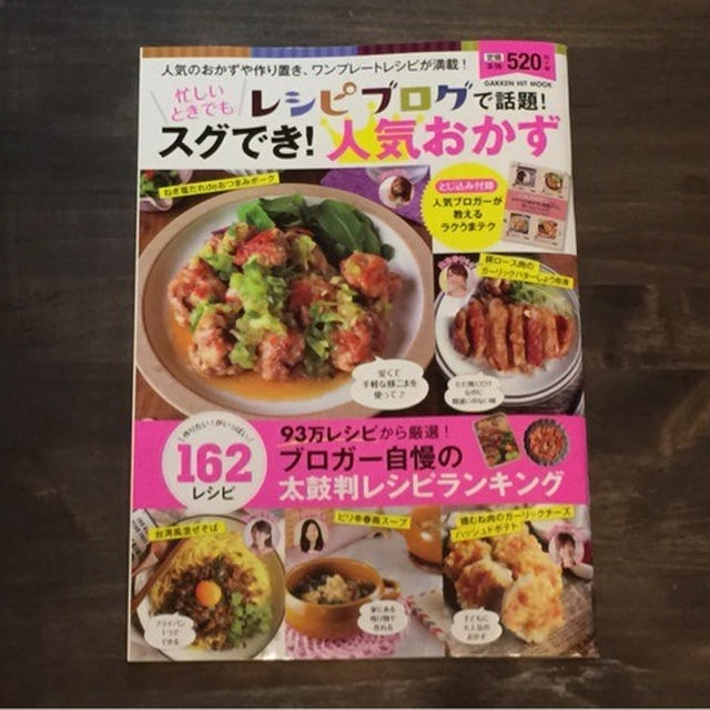 レシピブログで話題！スグでき！人気おかず 掲載本
