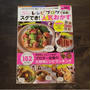レシピブログで話題！スグでき！人気おかず 掲載本