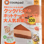 「クックパッドのホットケーキミックスの大人気お菓子」に掲載！