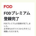 フジテレビが運営する動画配信サービス「FOD」。