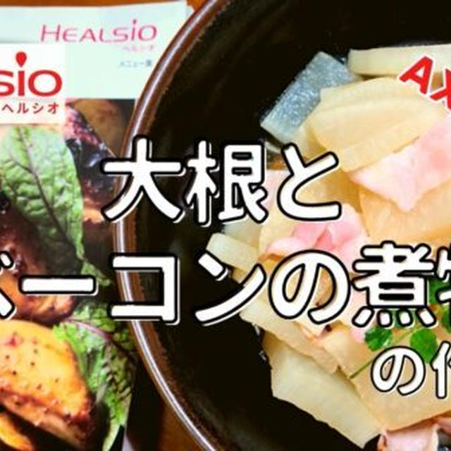 【ヘルシオレシピ】AX-XA20で「大根とベーコンの煮物」を調理!作り方と使い方を写真付きで解説します!