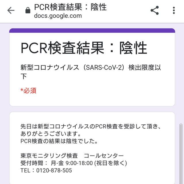 【PCR検査結果〜】