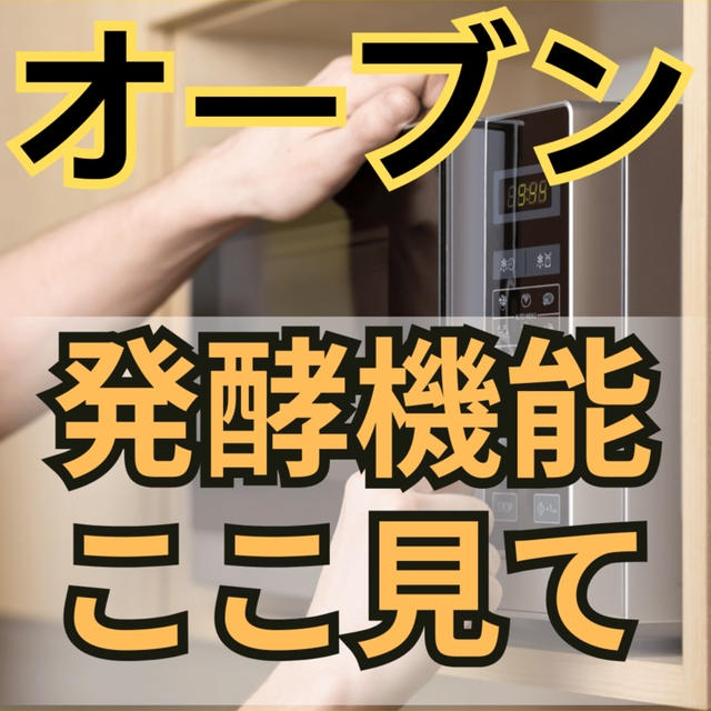 オーブンの発酵機能どこにある？【ビストロの場合】