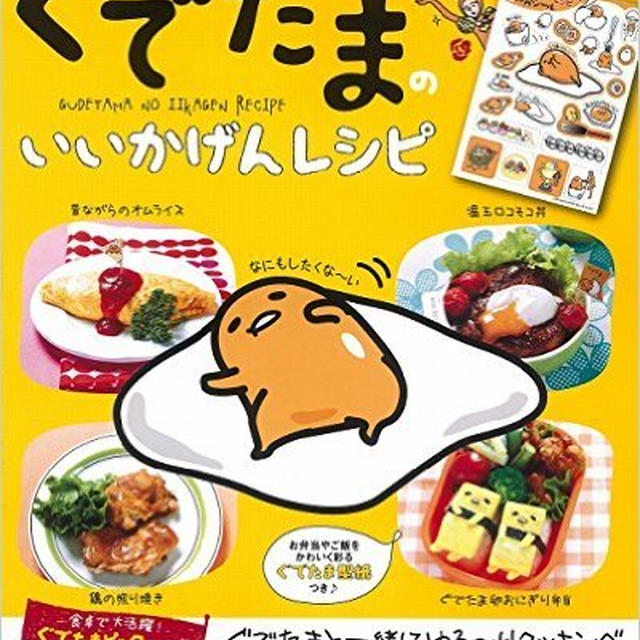 ぐでたまのいいかげんレシピ