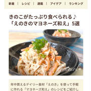 【ご報告】えのき茸のゴマみそマヨ和えがフーディストノート掲載❤︎感謝