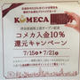 コメダ珈琲店 渋谷宮益坂上店 オープン記念 期間限定コメカ入金10%還元キャンペーン