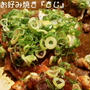 お好み焼き『きじ』