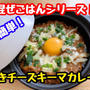 【レシピ】簡単！混ぜごはん！焼きチーズキーマカレー！