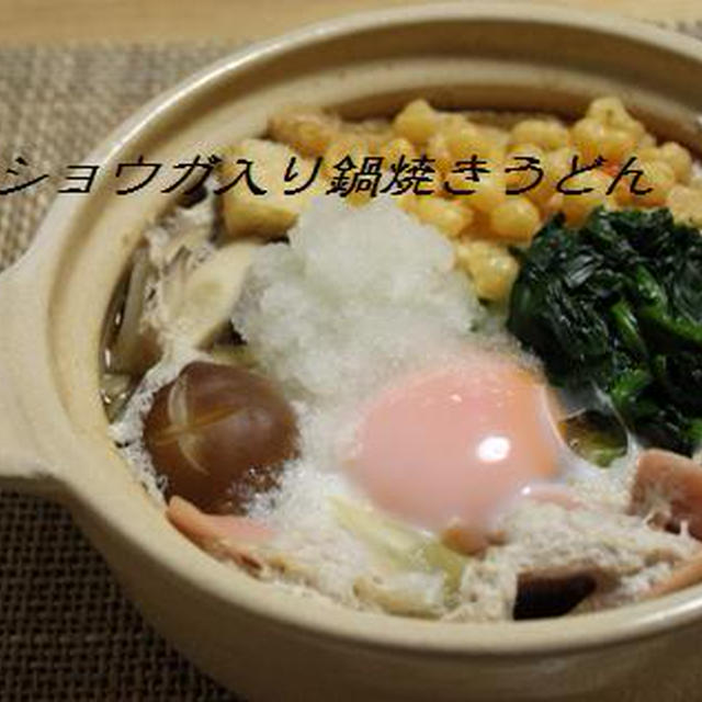 みぞれしょうがの鍋焼きうどん