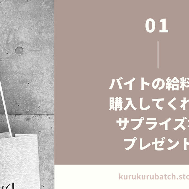 子供がアルバイトの給料で購入してくれたサプライズなプレゼント