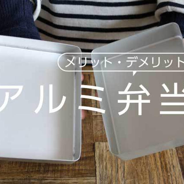 アルミ お 弁当 箱 メリット ストア