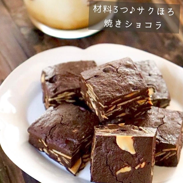 【レシピ】材料3つ♪サクほろ　焼きショコラ