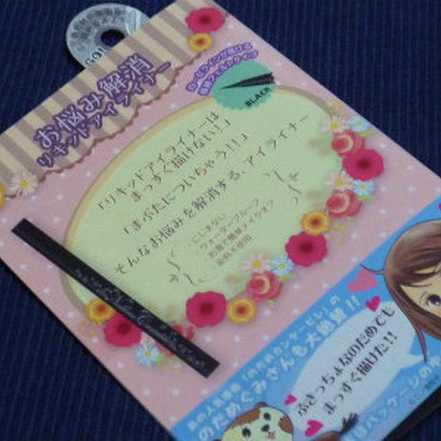 お試しv(^-^)v★思い通りにラインが描けるアイライナー★