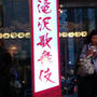 滝沢歌舞伎