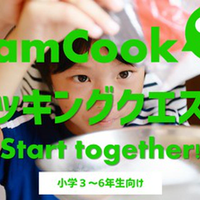小学生向けリアル料理ゲーム スマホアプリfamcookの クッキングクエスト で 自分で料理を作れるようになろう ダウンロード無料 By ビストロ パパさん レシピブログ 料理ブログのレシピ満載