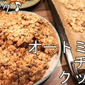簡単♪ザクザクオートミールチョコクッキー by Min(小林 瞳）さん
