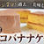 レンジ７分！過去最高に美味しい！低糖質チョコバナナケーキ