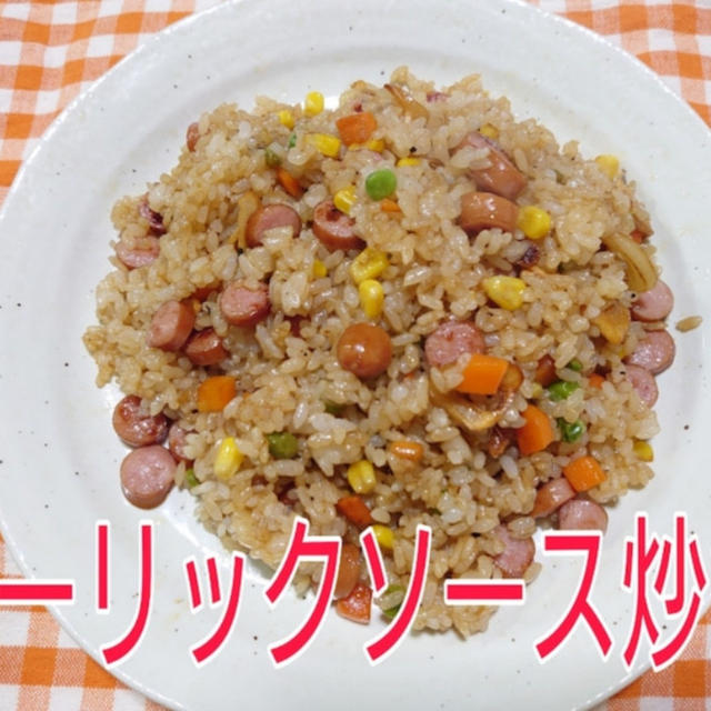 【晩御飯のご提案】”《簡単男飯》【ガーリックソース炒飯】”