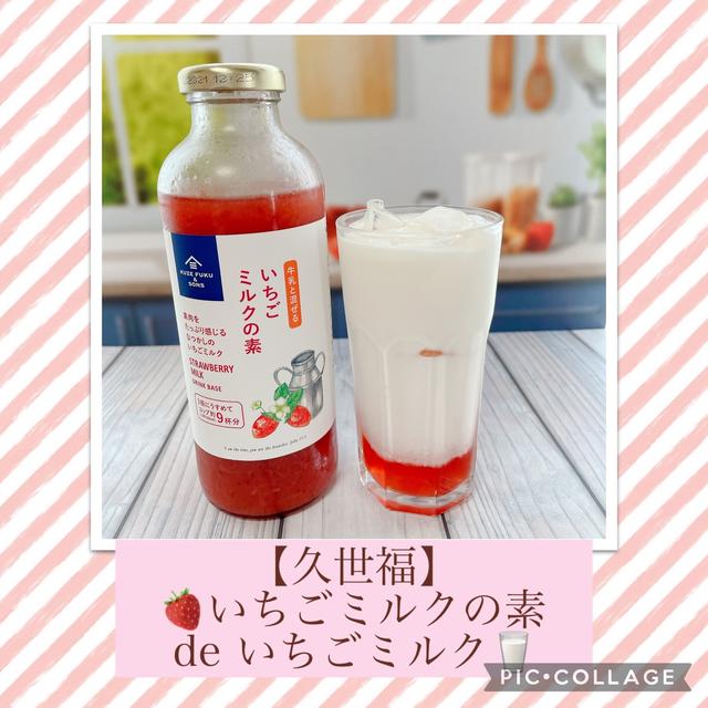 【久世福商店】いちごミルクの素 de アイスいちごミルク