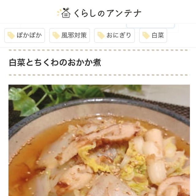 『くらしのアンテナ』に掲載されました！白菜とちくわの煮浸し