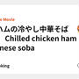鶏ハムの冷やし中華そば　🐓🍜　Chilled chicken ham chinese soba