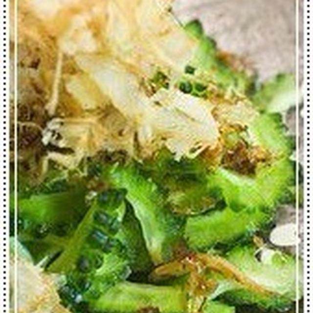 ゴーヤとたまねぎのサラダの簡単料理レシピ＆ダイエットワンポイントアドヴァイス