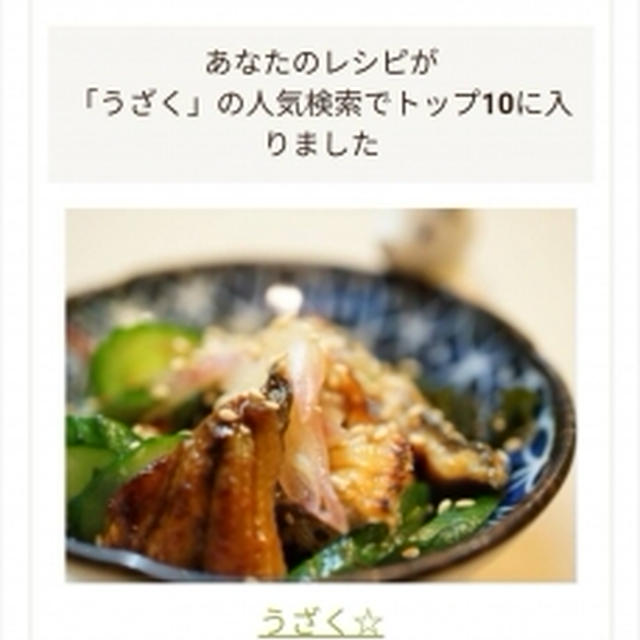 クックパッドさんの人気検索でうざくがトップ10に入ったそうです。