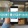 【厳選】今年の買ってよかった大賞（2020年）が決まりました！