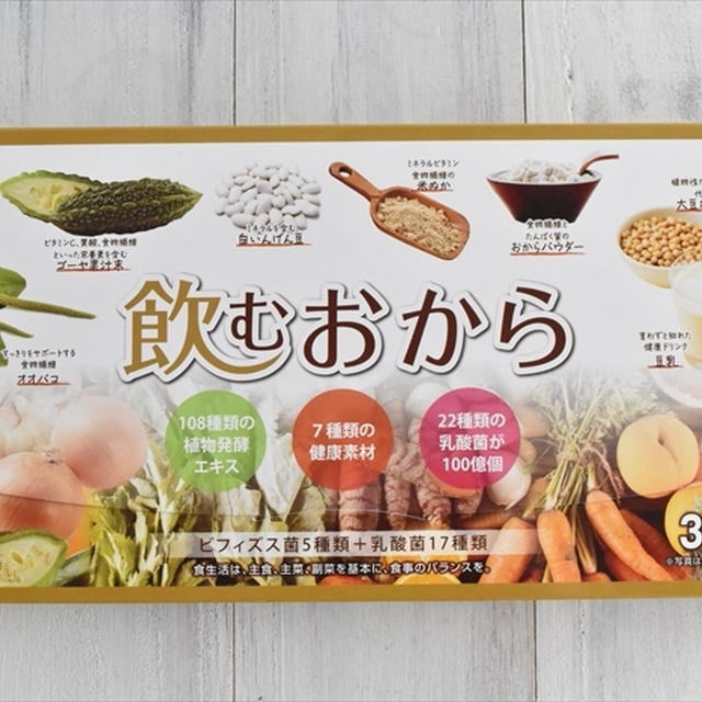 ダイエットの強い味方！おすすめ「飲むおから」をご紹介！
