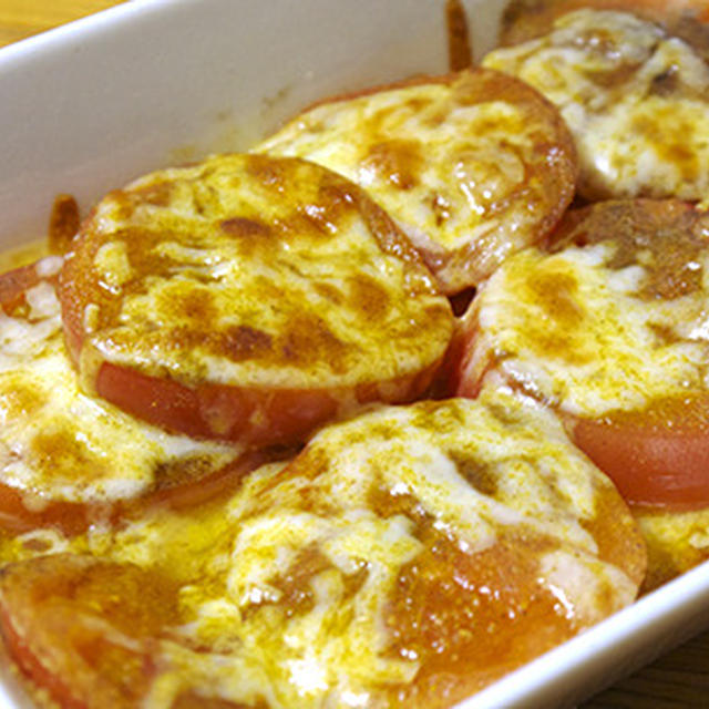 トマトのチーズ焼き（カレー風味）