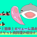 【節約レシピ】ささみ肉料理の味付け３選を紹介／安い・簡単・ボリューム満点！