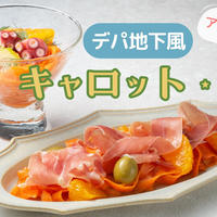 《レシピ》アレンジ自在♪デパ地下風サラダ『キャロット・ラペ』★