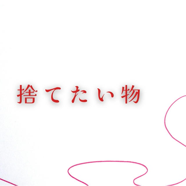 今週のお題『捨てたい物』は私の心のなかのもの
