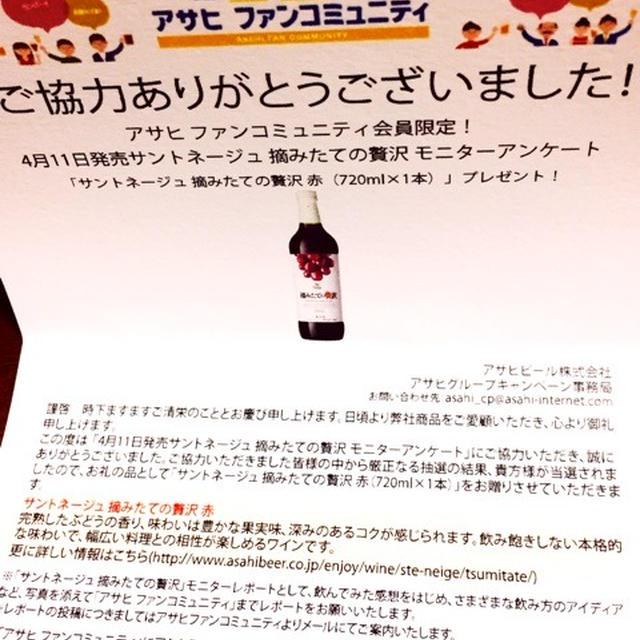 アサヒ ファンコミュニティ ワイン