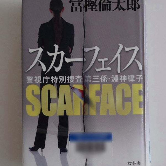 スカーフェイス〜警視庁特別捜査第三係・淵神律子