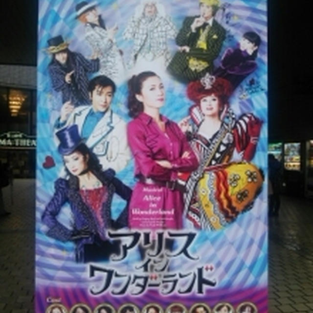 "アリス　イン　ワンダーランド”　青山劇場