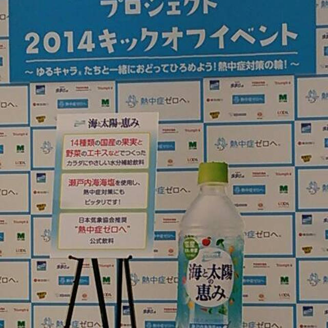 『熱中症ゼロへ』プロジェクト2014 キックオフイベントに行ったよ