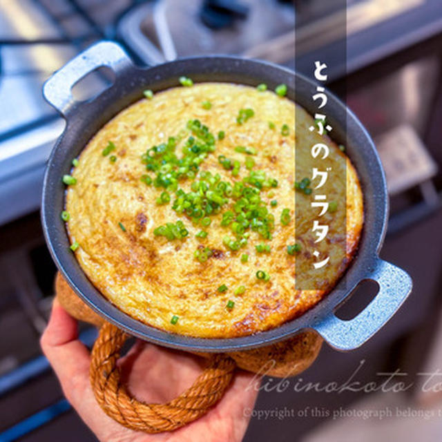 とうふのグラタン（ダイエット飯）と、今日のおべんとう