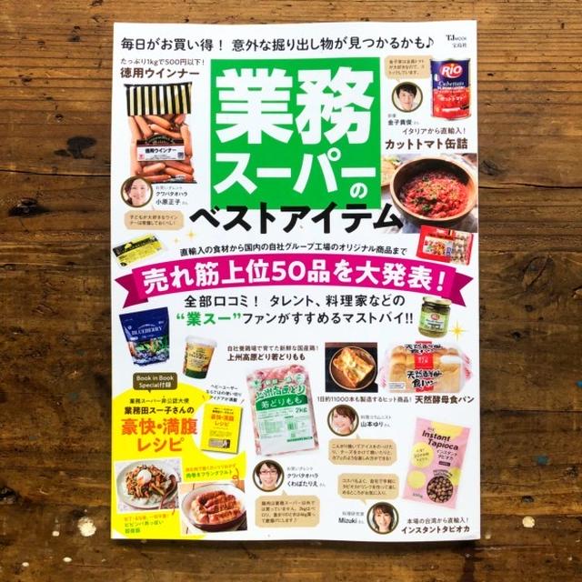 来年の手帳と、業務スーパーのベストアイテム♩【#掲載誌のお知らせ 】