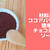 チョコレートソースレシピ♪ココアパウダーで簡単！チョコなし乳製品なし！
