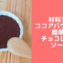 チョコレートソースレシピ♪ココアパウダーで簡単！チョコなし乳製品なし！