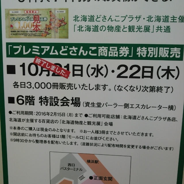 お得情報☆プレミアムどさんこ商品券
