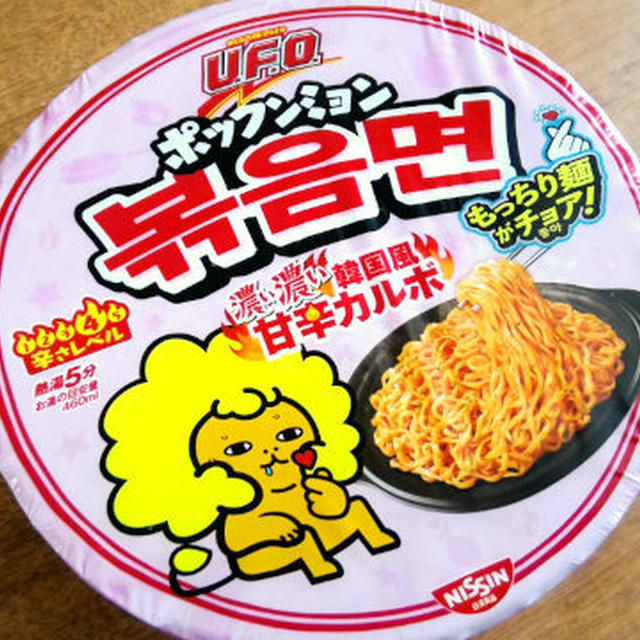 日清焼そばU.F.O. ポックンミョン 濃い濃い韓国風甘辛カルボ。(-ε-)