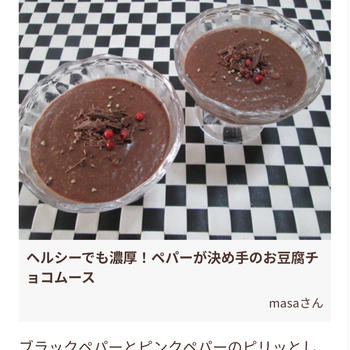 掲載のお知らせ(ペパーが決め手のお豆腐チョコムース)