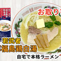 宅麺の「麺処 若武者 濃厚福島鶏白湯」を通販して食べた感想